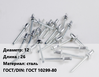 Заклепка 12х26 сталь ГОСТ: ГОСТ 10299-80, упаковка цена от 108.68 ₼ / шт, где купить, условия доставки в Баку и Бакинская области